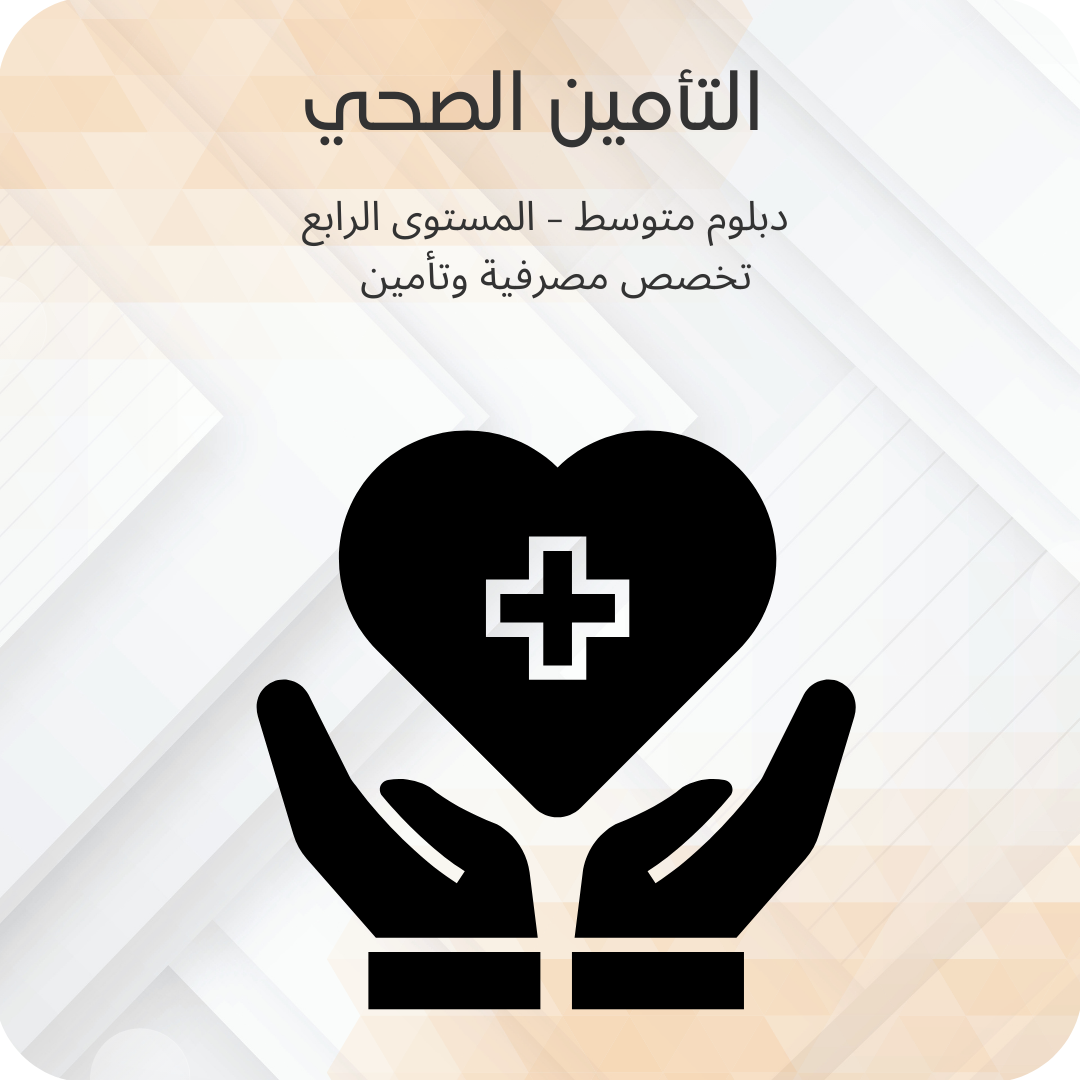 التأمين الصحي