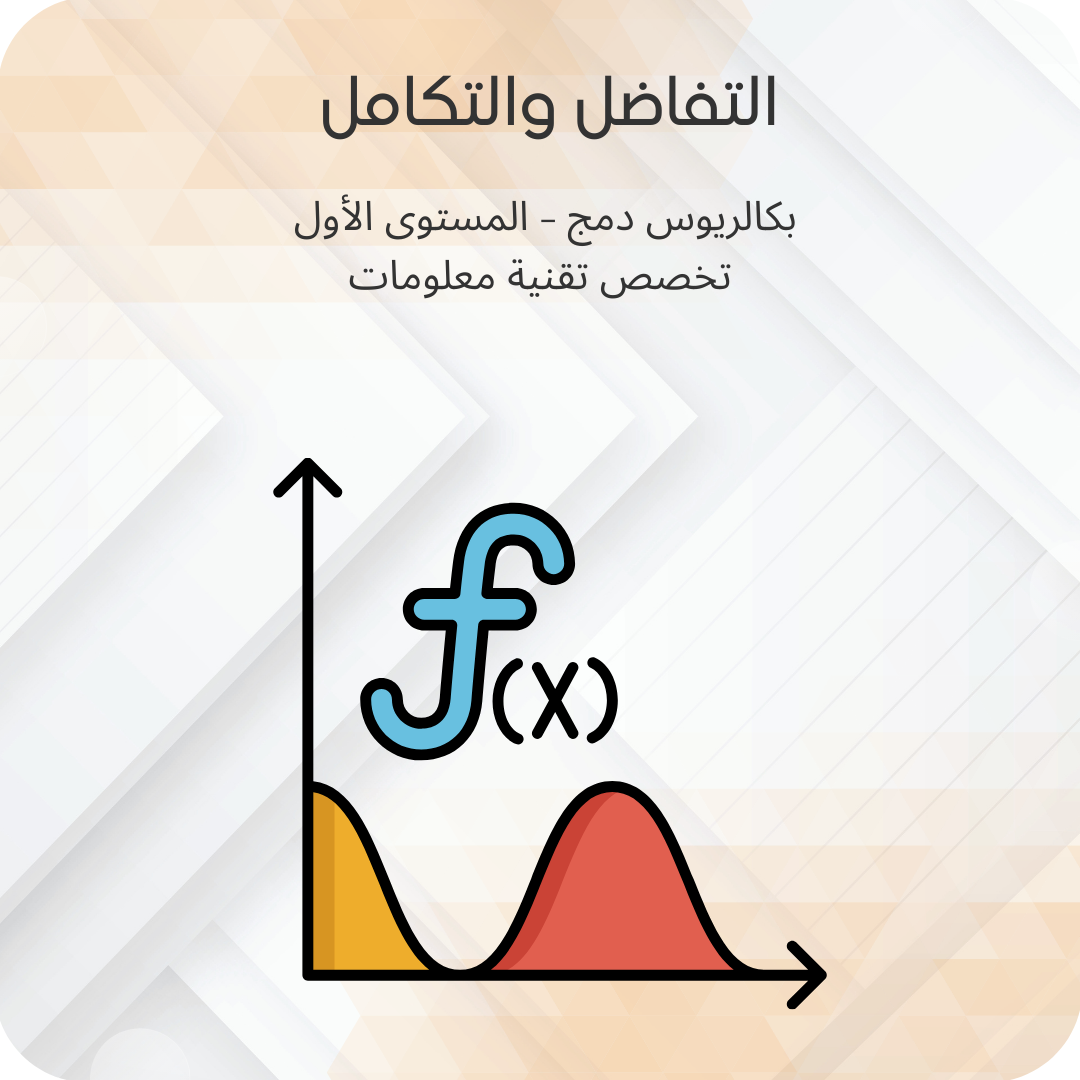 التفاضل والتكامل