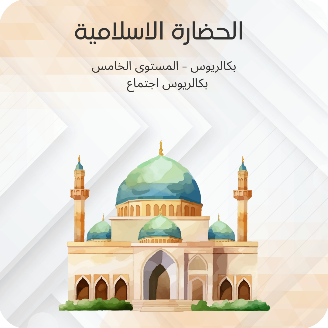 الحضارة الإسلامية