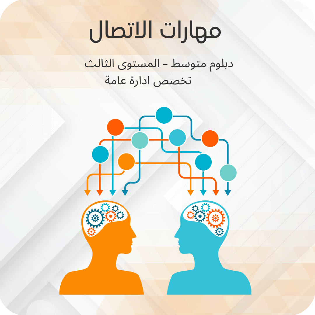 مهارات الاتصال
