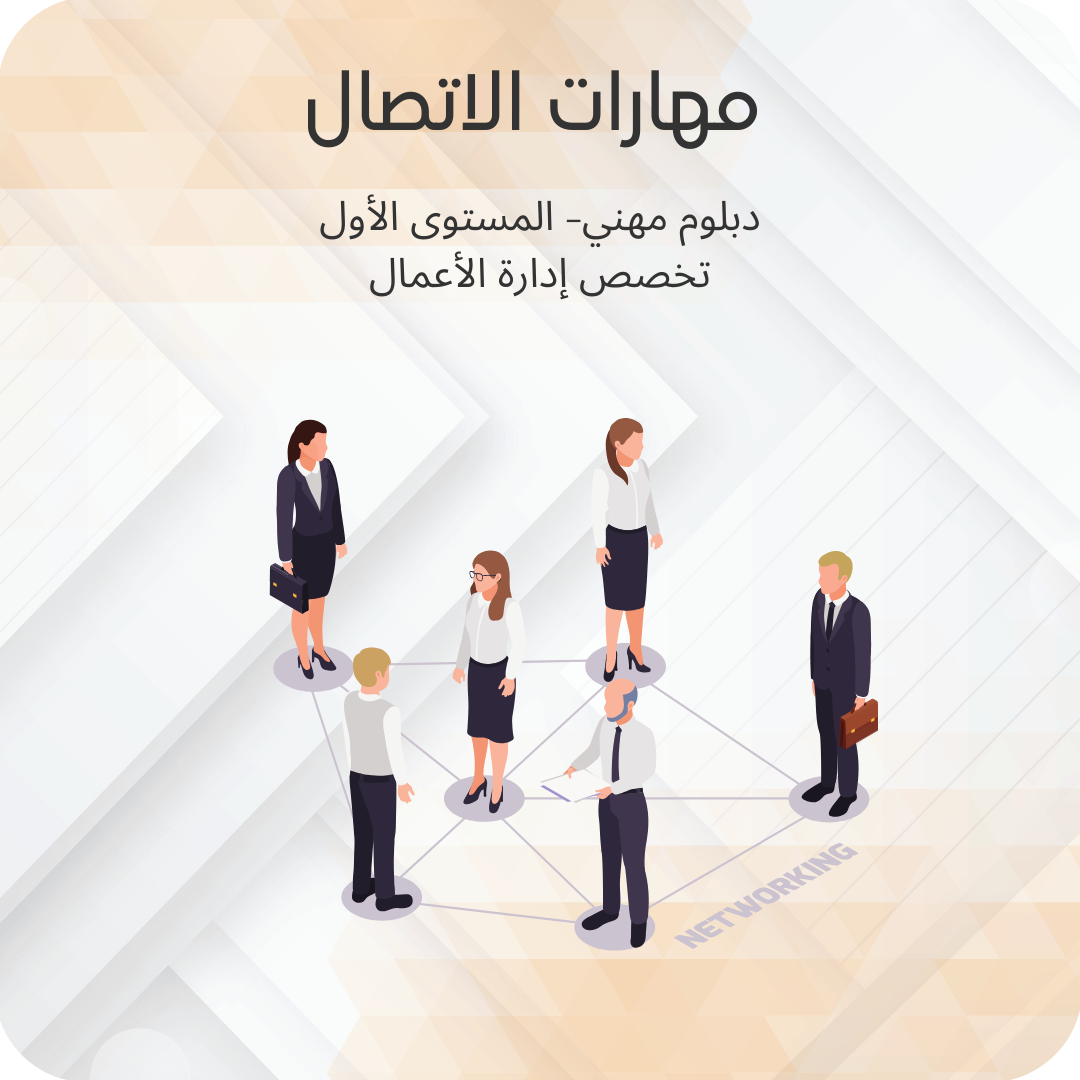 مهارات الاتصال