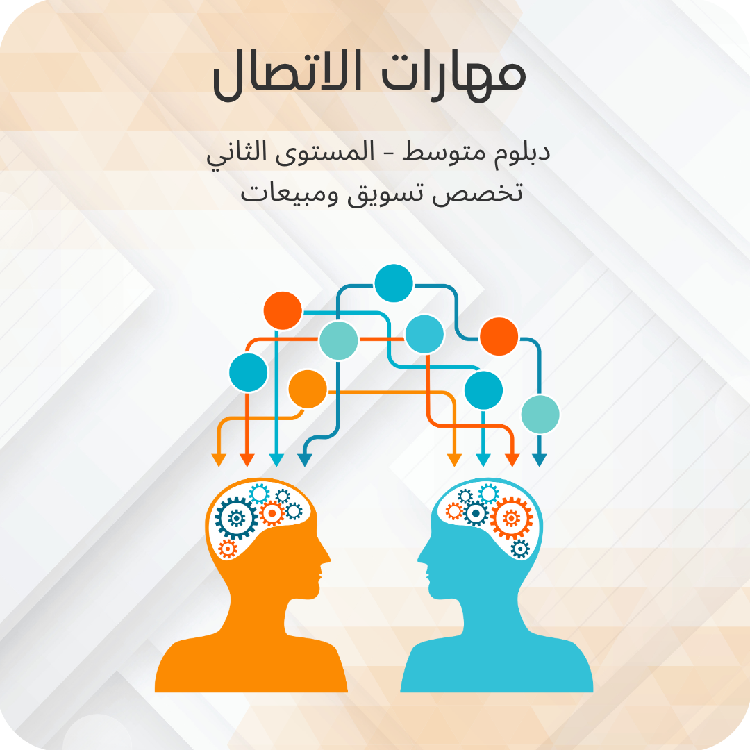 مهارات الاتصال