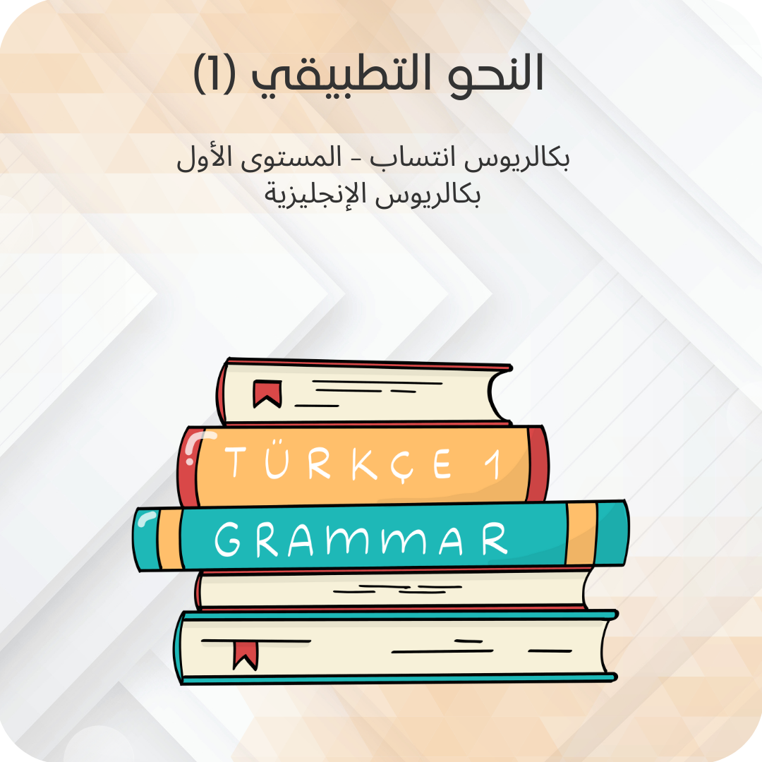 (1) النحو التطبيقي