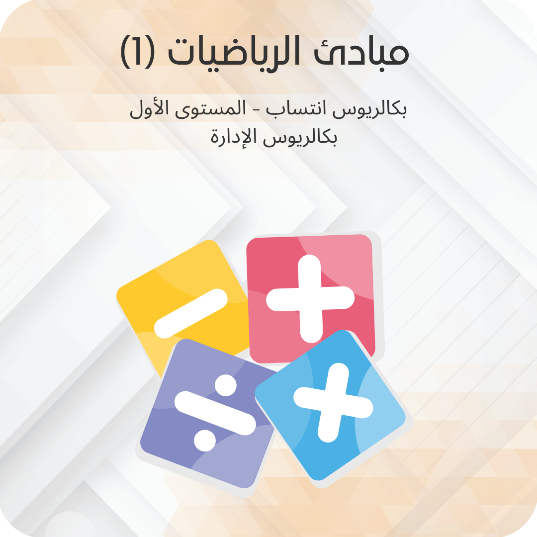 مبادئ الرياضيات (1)