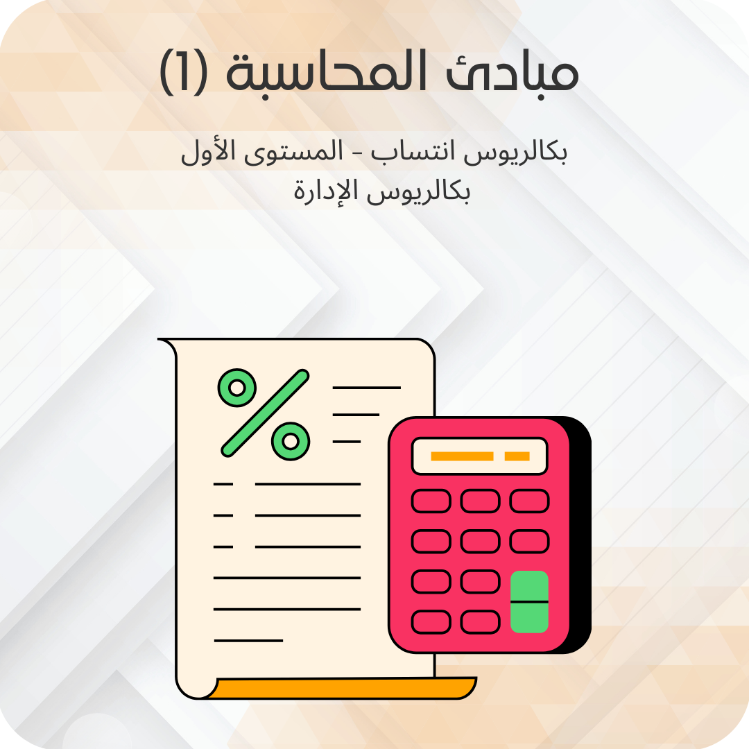 مبادئ المحاسبة (1)