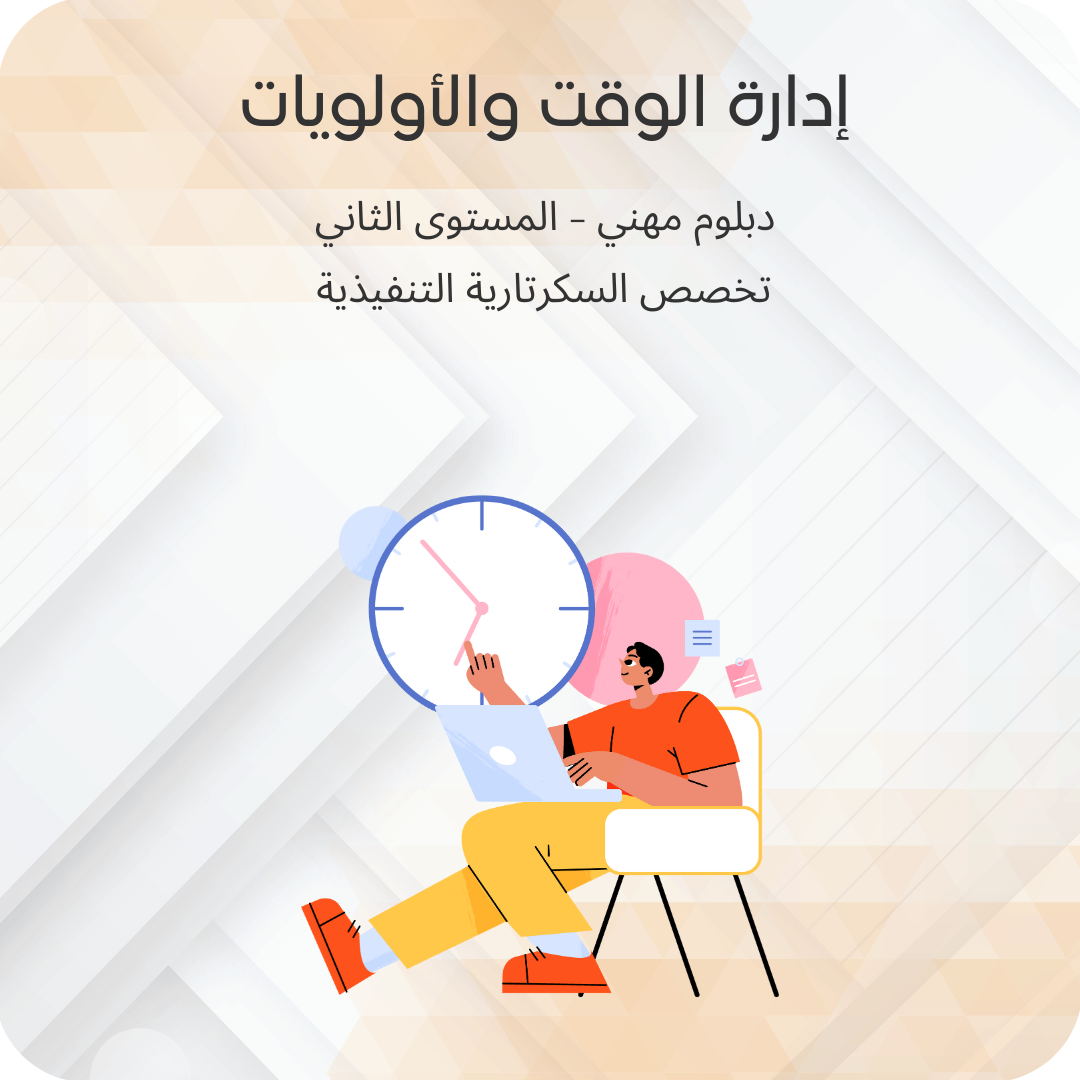 إدارة الوقت والأولويات