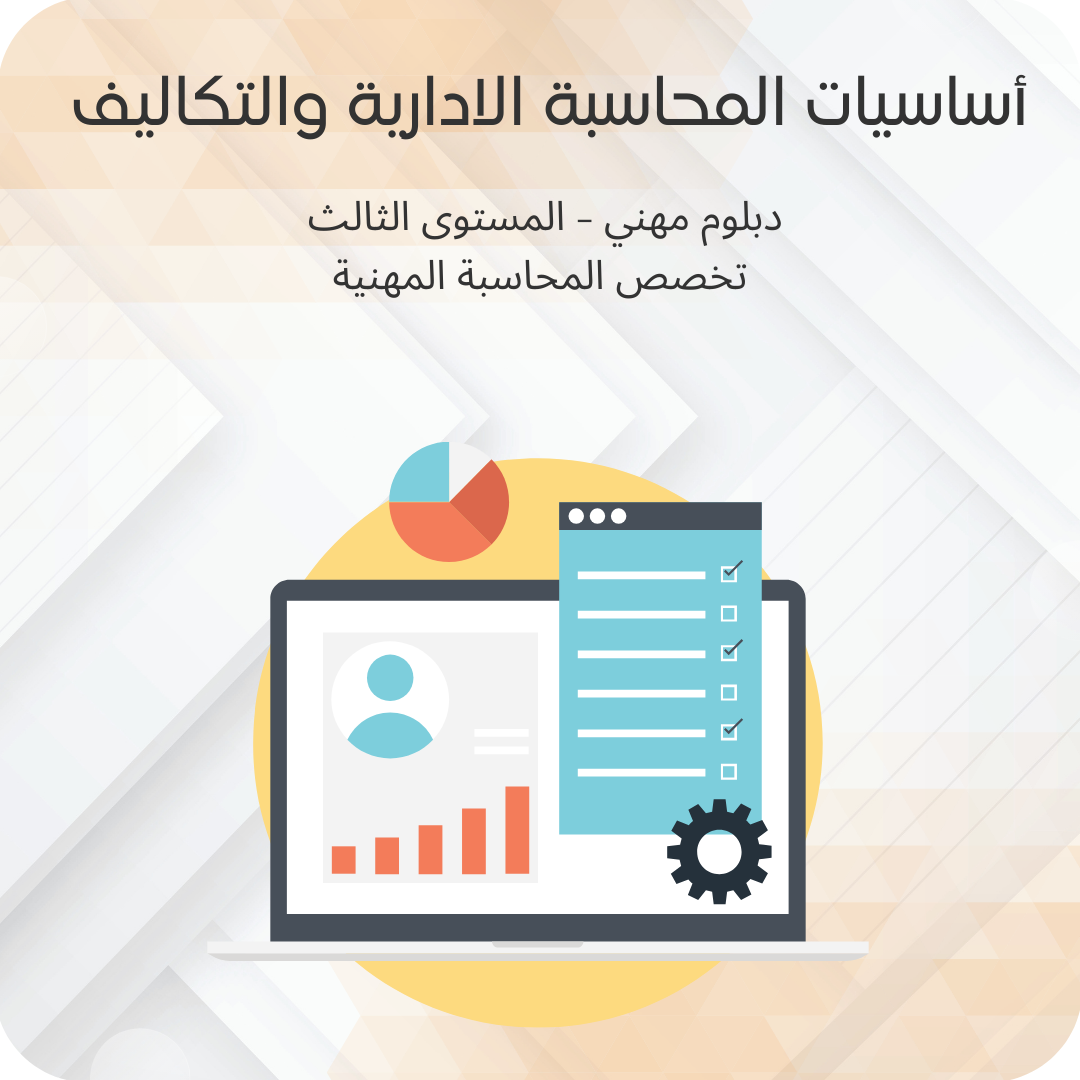 أساسيات المحاسبة الإدارية والتكاليف