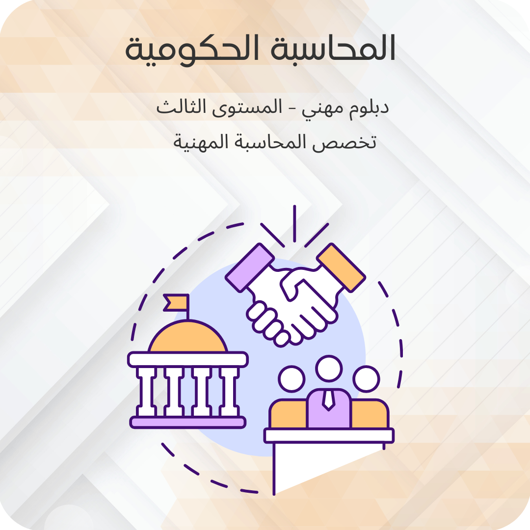 المحاسبة الحكومية