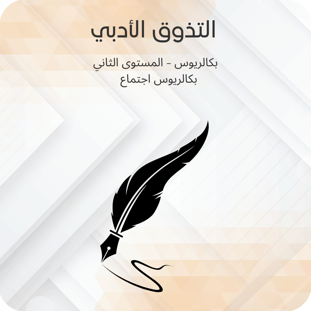 التذوق الأدبي