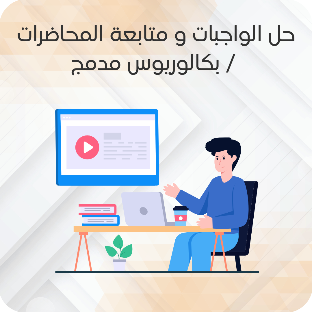 حل الواجبات و متابعة المحاضرات / بكالوريوس مدمج