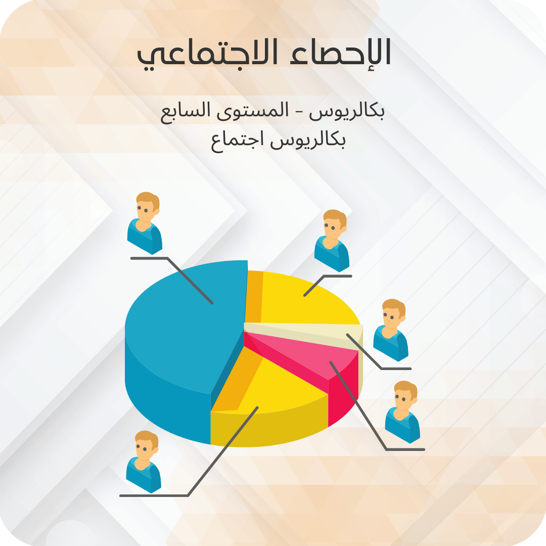 الإحصاء الاجتماعي