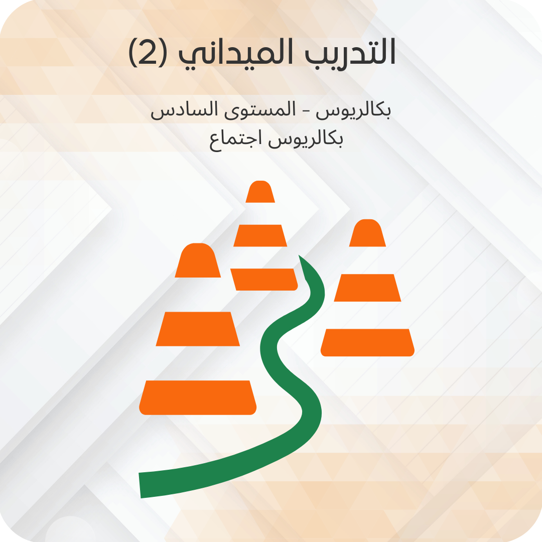 (2) التدريب الميداني