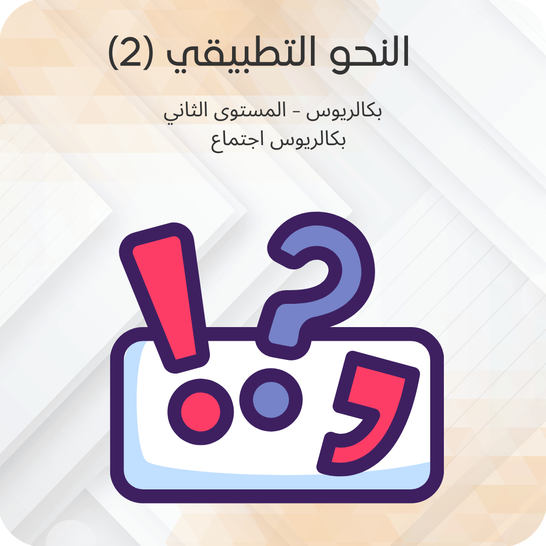 (2) النحو التطبيقي
