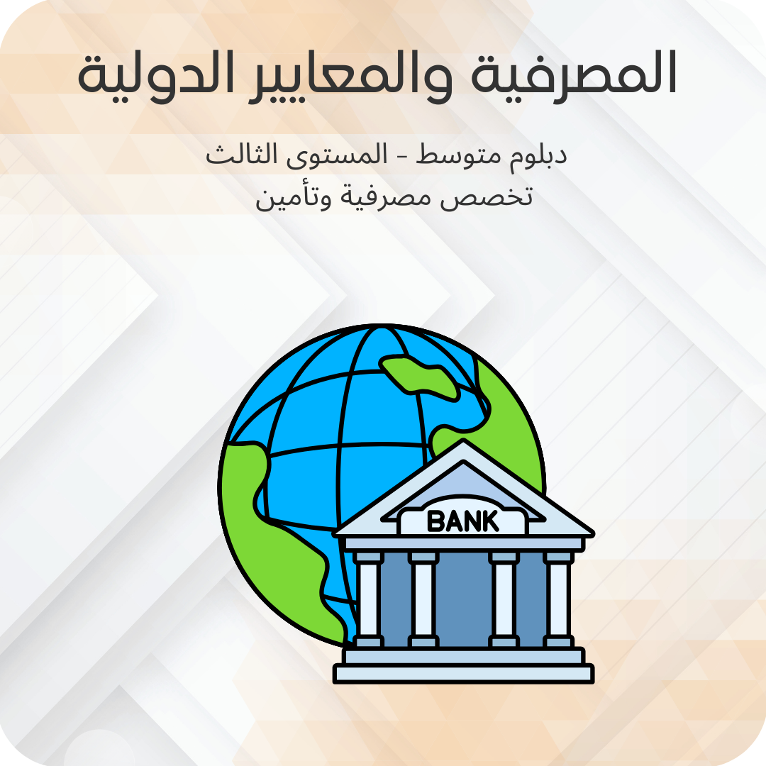 المصرفية والمعايير الدولية