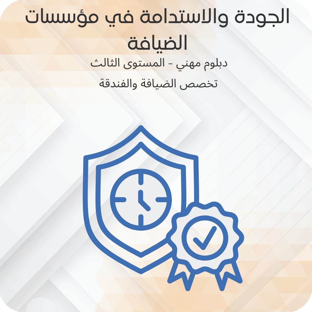 الجودة والإستدامة في مؤسسات الضيافة