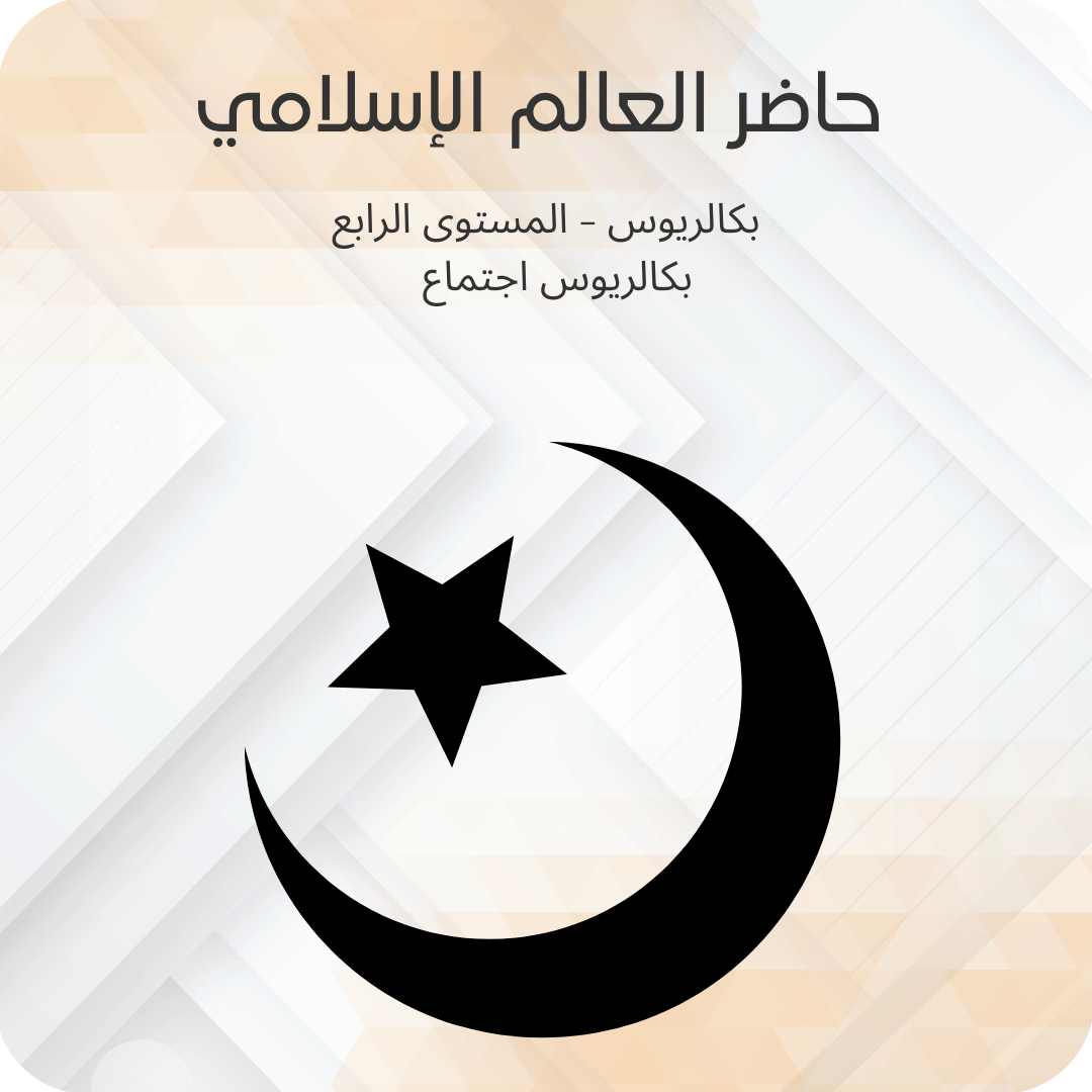 حاضر العالم الاسلامي