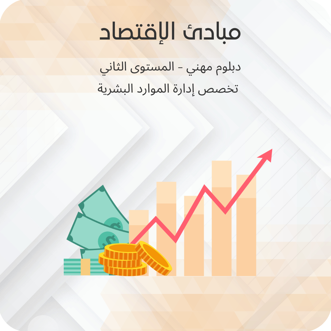 مبادئ الإقتصاد
