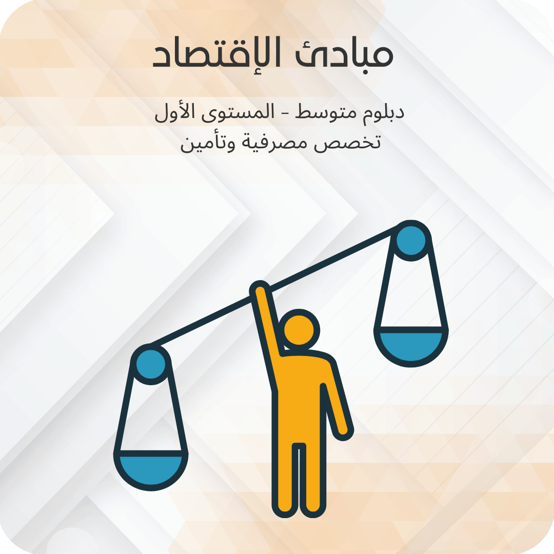 مبادئ الاقتصاد