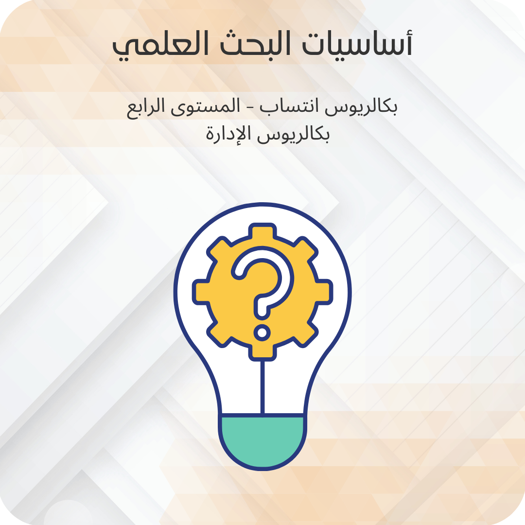 أساسيات البحث العلمي
