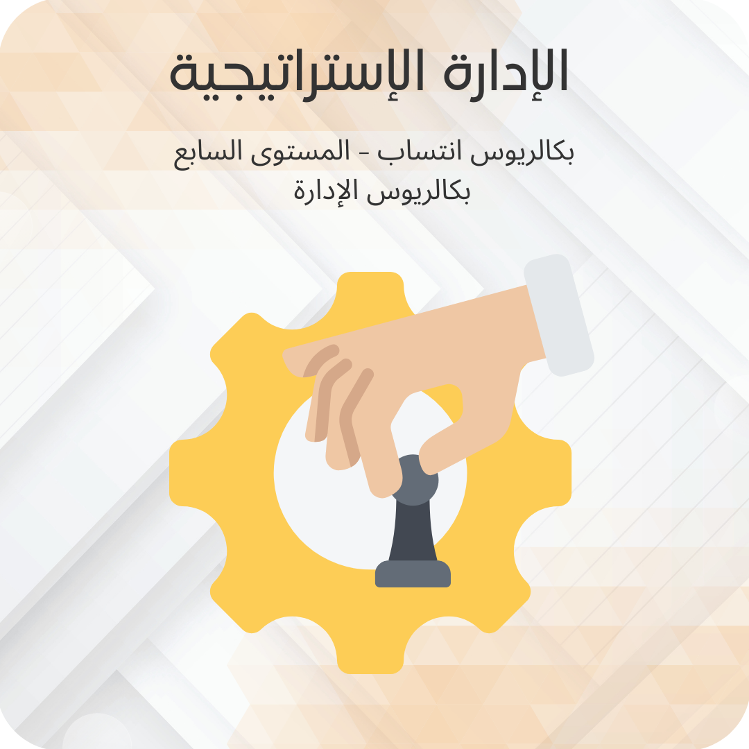 الإدارة الإستراتيجية