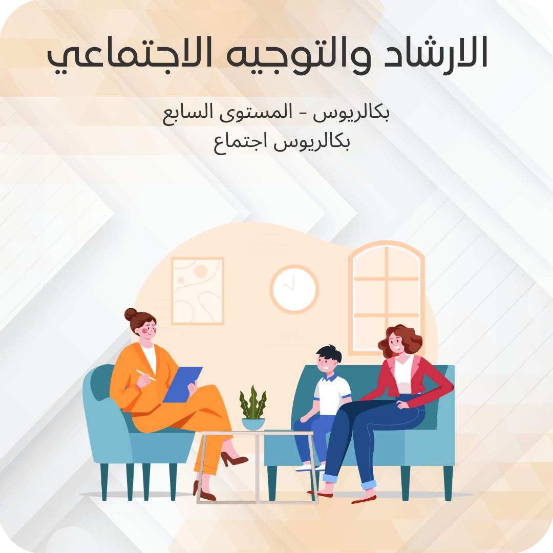 الإرشاد والتوجيه الاجتماعي