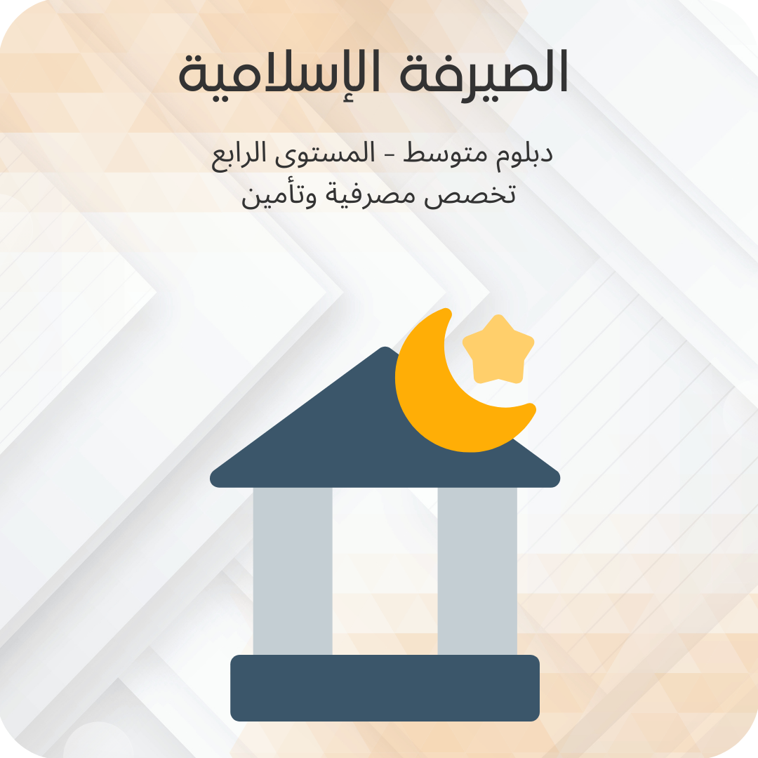 الصيرفة الاسلامية