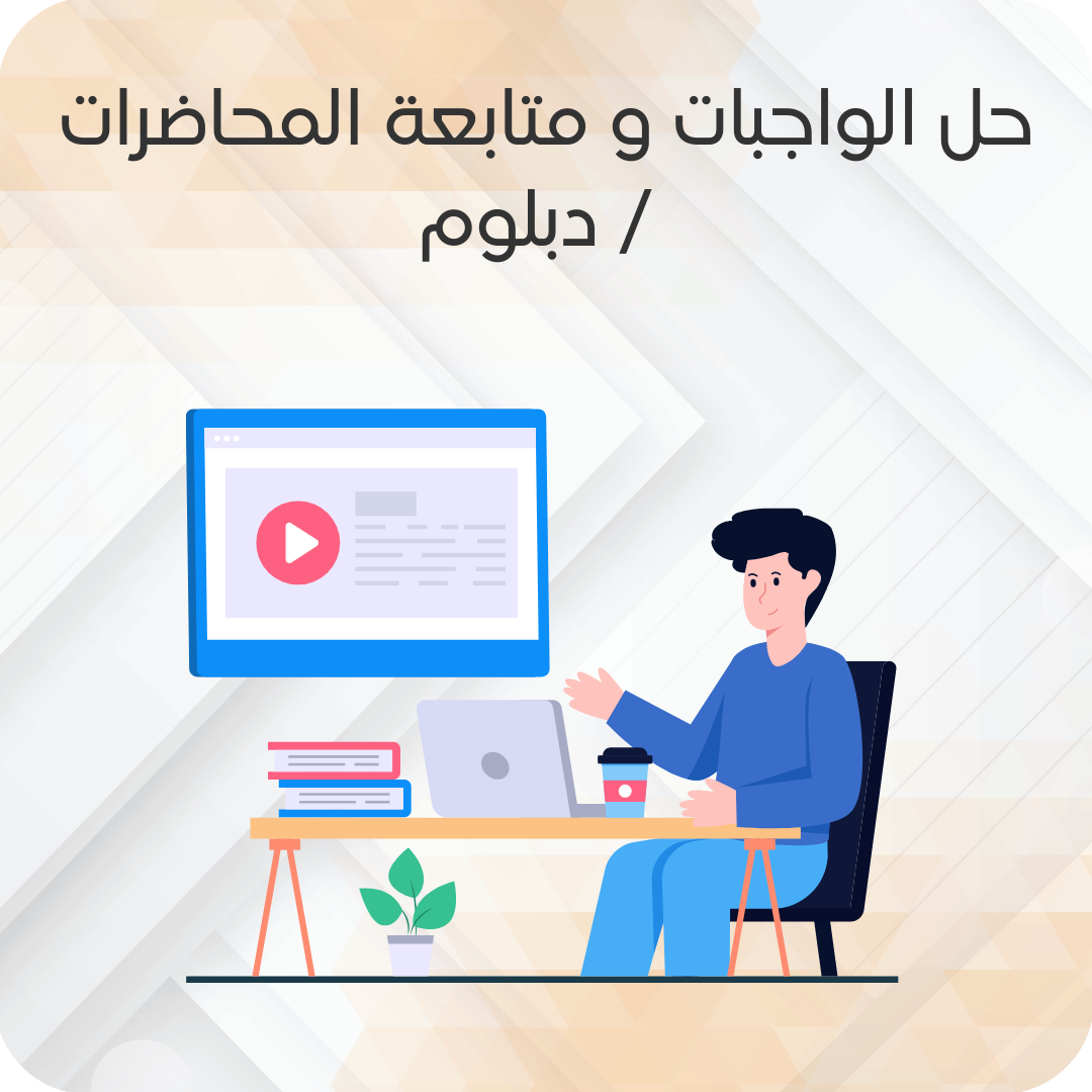 حل الواجبات و متابعة المحاضرات / دبلوم