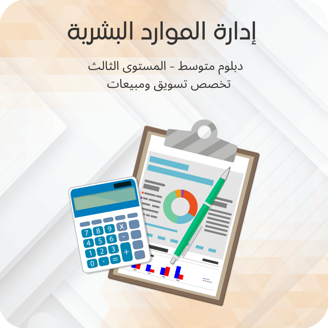 إدارة الموارد البشرية