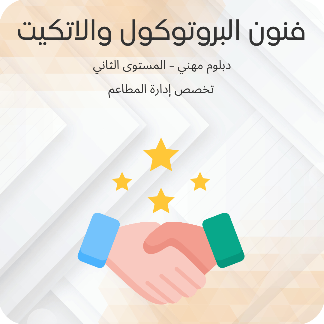 فنون البروتوكول والإتكيت