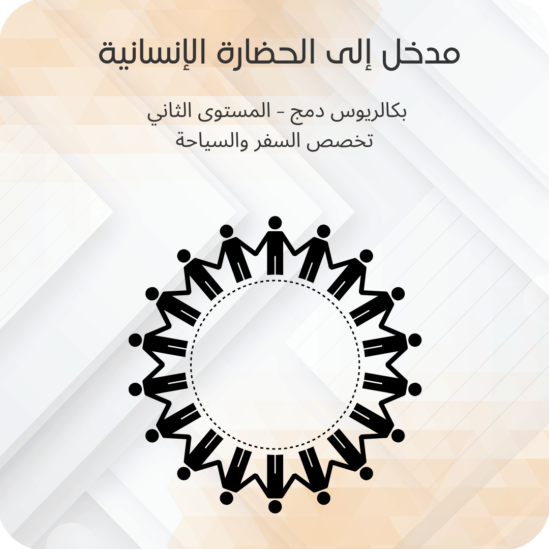 مدخل إلى الحضارة الإنسانية