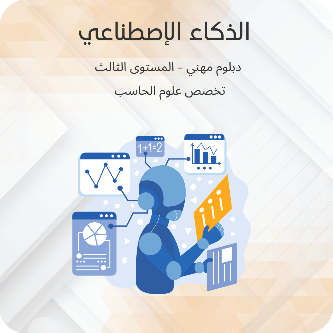 الذكاء الإصطناعي