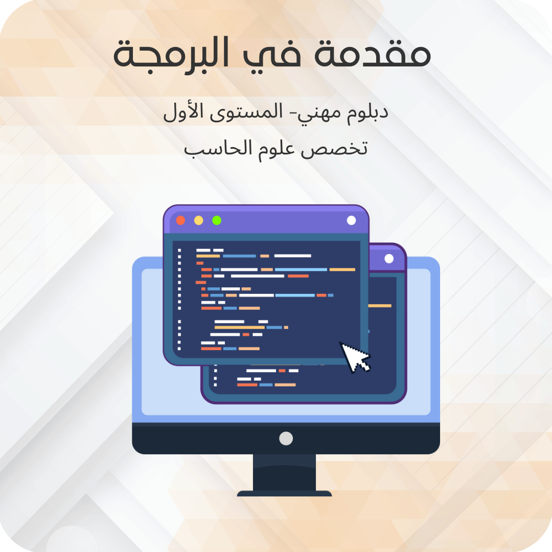 مقدمة في البرمجة
