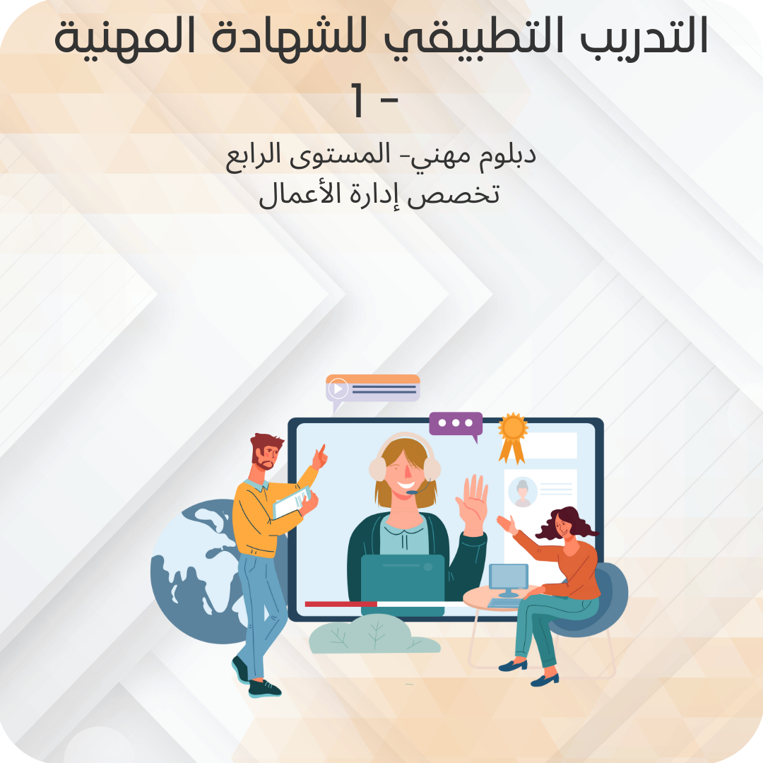 التدريب التطبيقي للشهادة المهنية - 1