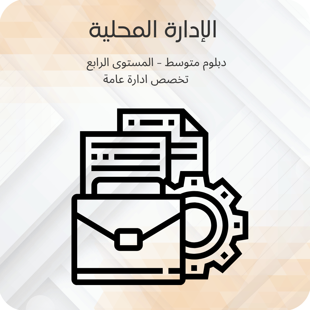 الإدارة المحلية