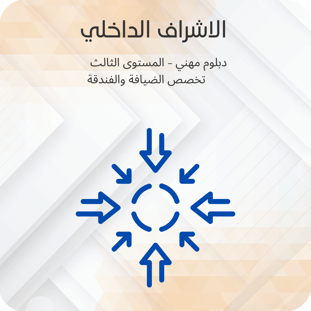 الإشراف الداخلي