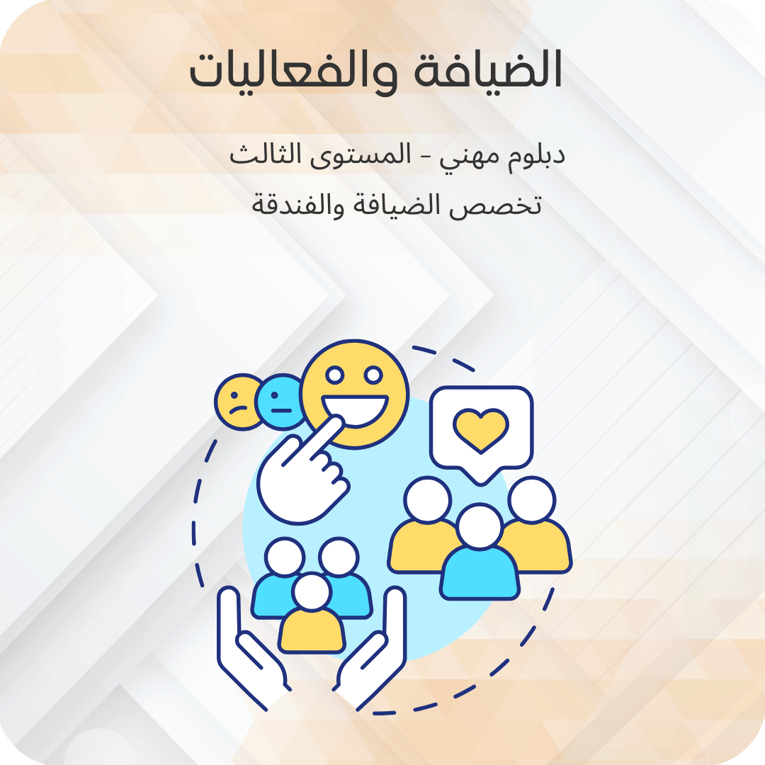 الضيافة والفعاليات