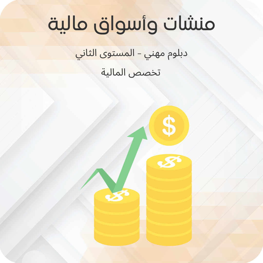 منشات وأسواق مالية