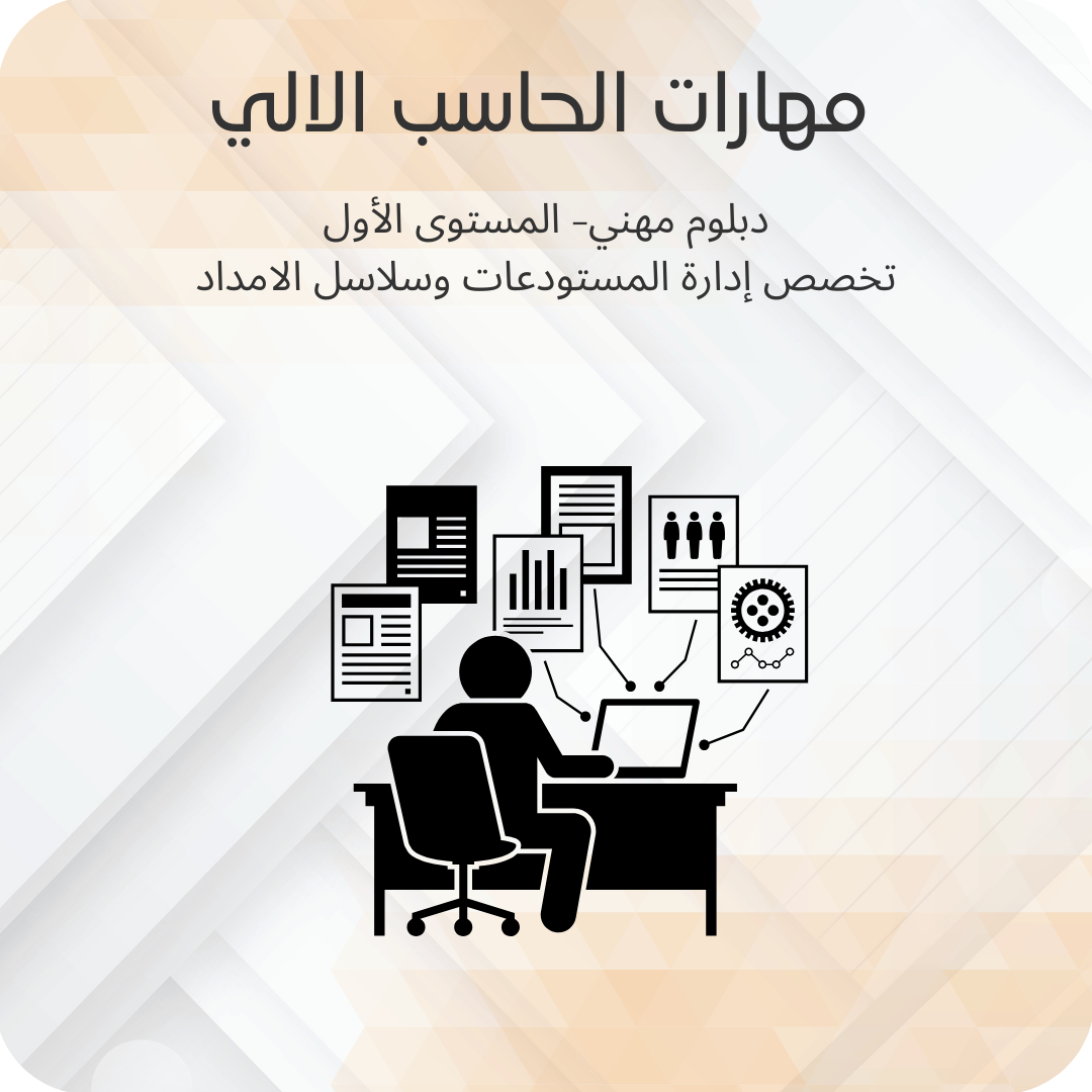 مهارات الحاسب الالي