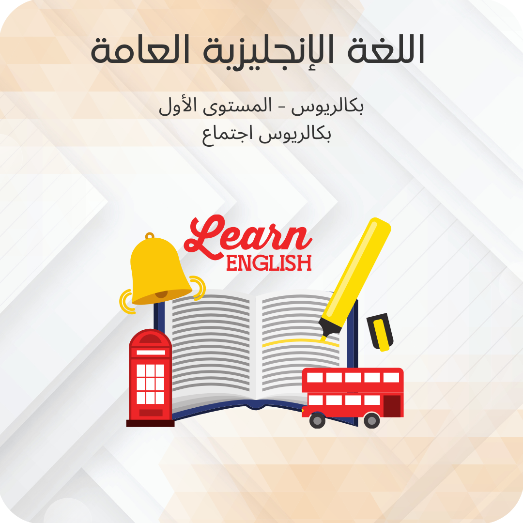 اللغة الإنجليزية العامة