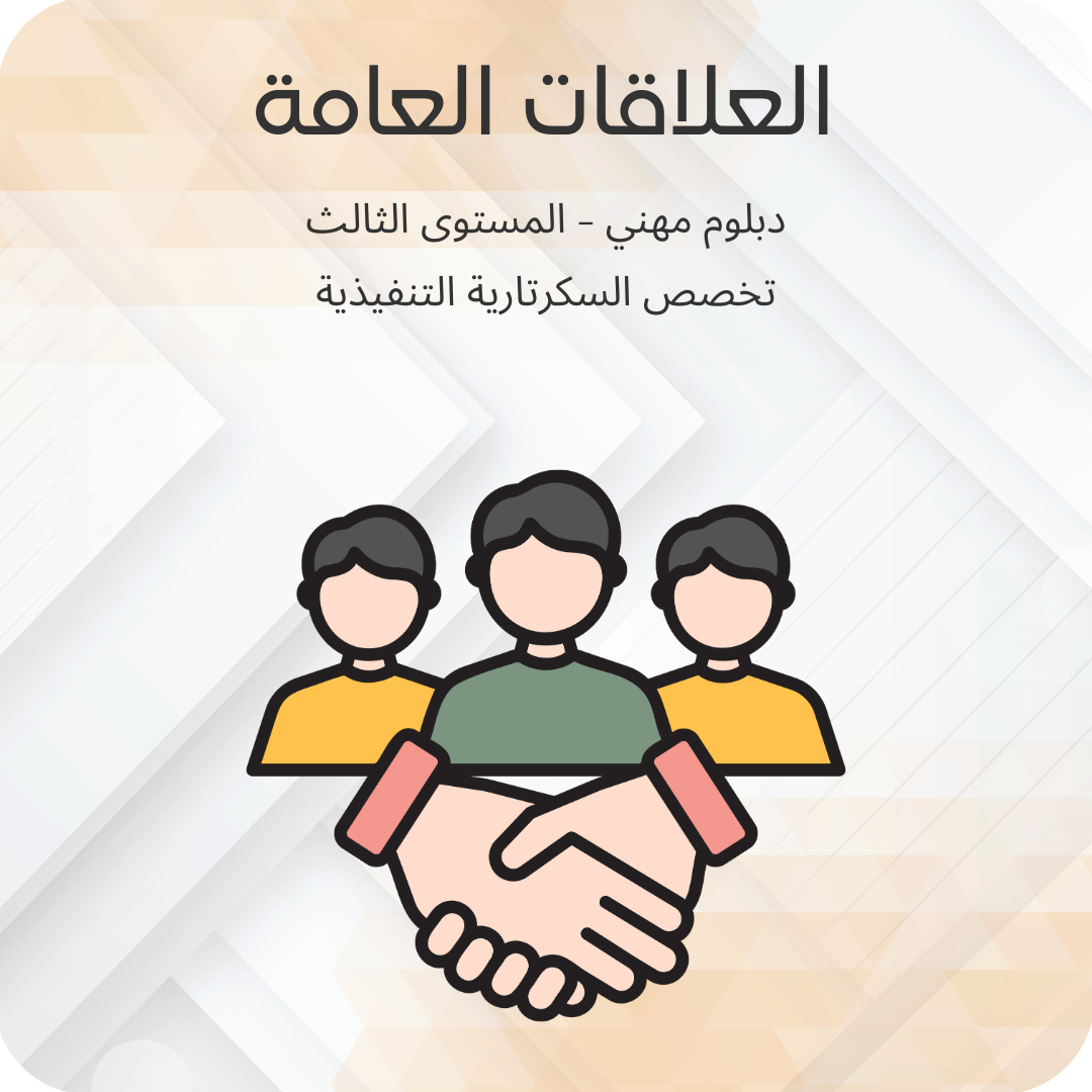 العلاقات العامة