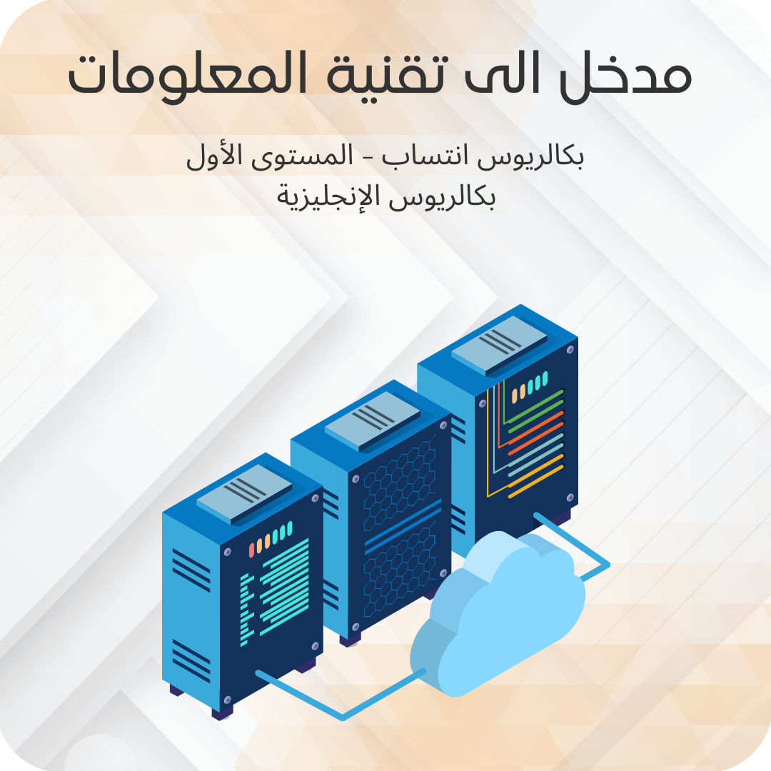 مدخل الى تقنية المعلومات