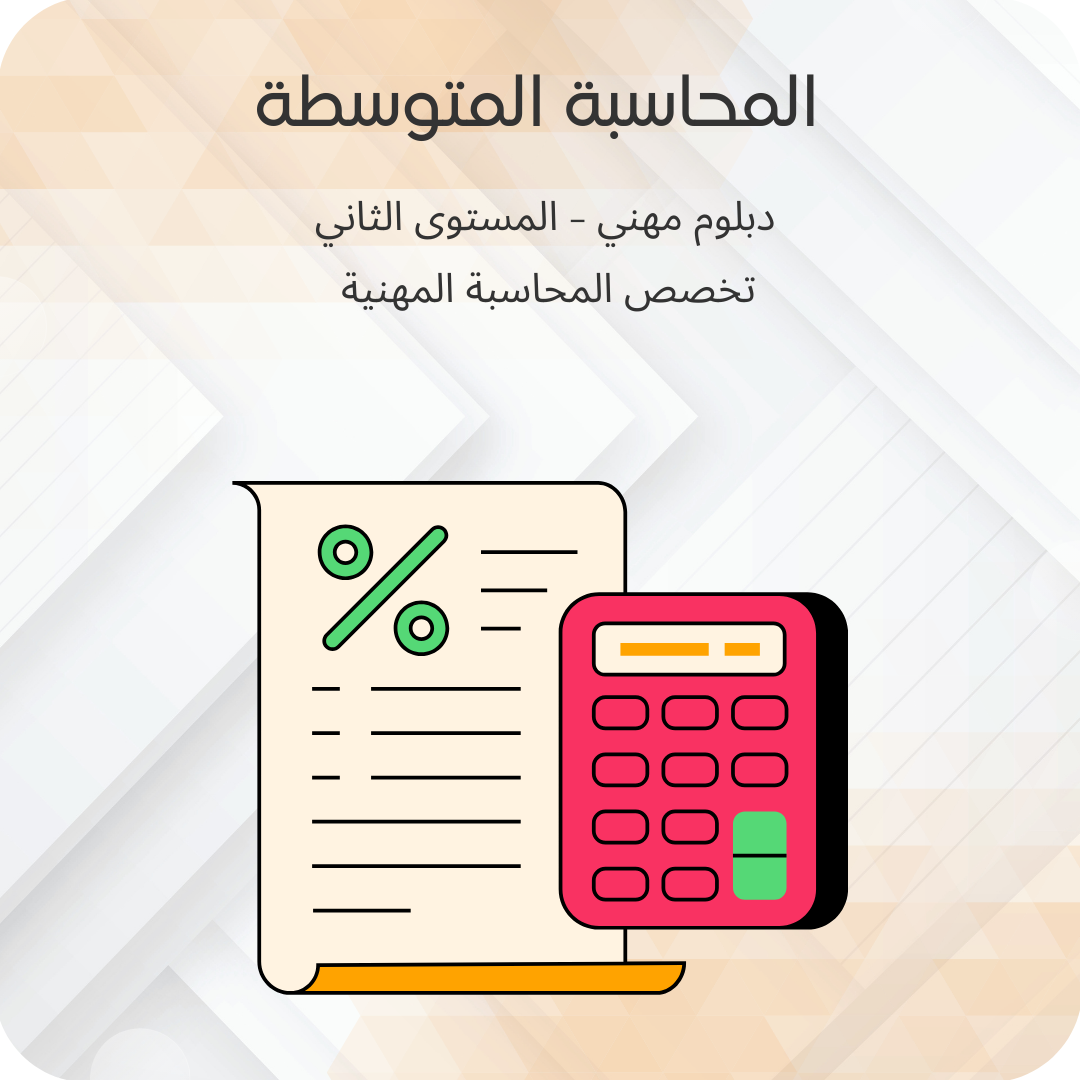 المحاسبة المتوسطة (1)