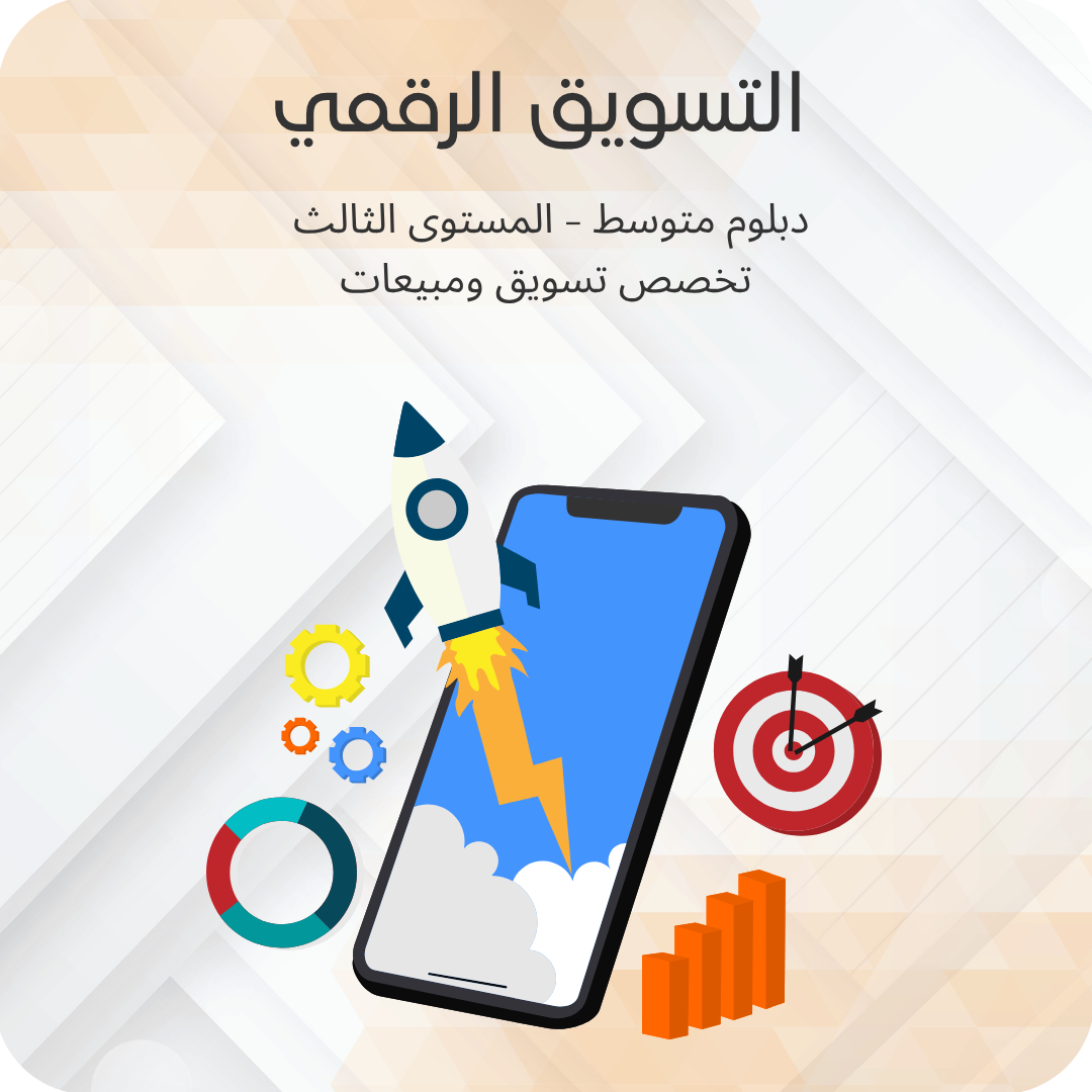 التسويق الرقمي