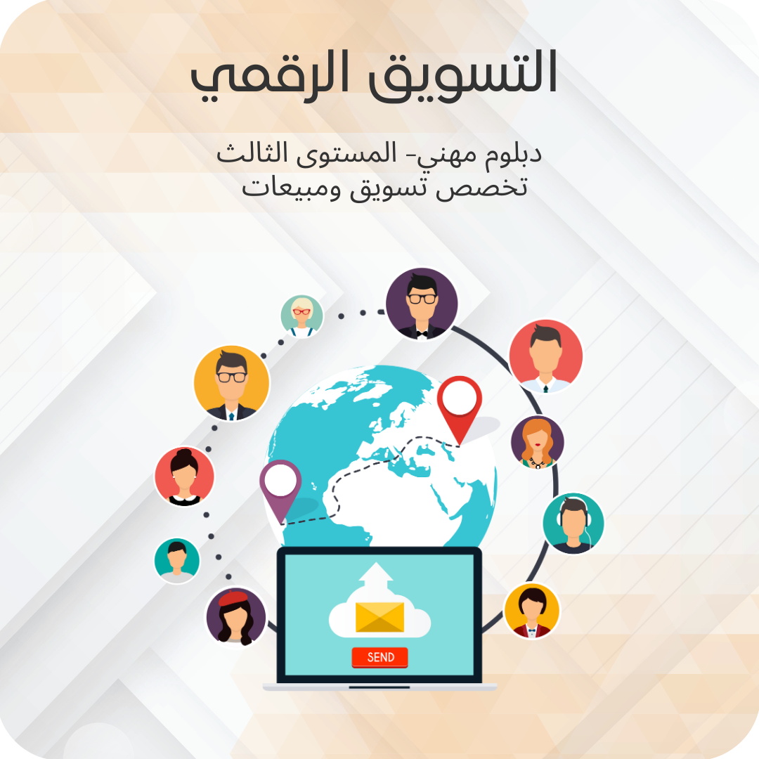 التسويق الرقمي