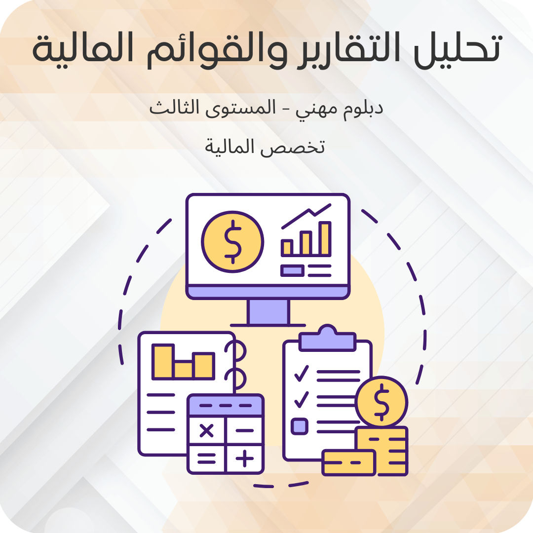 تحليل التقارير والقوائم المالية