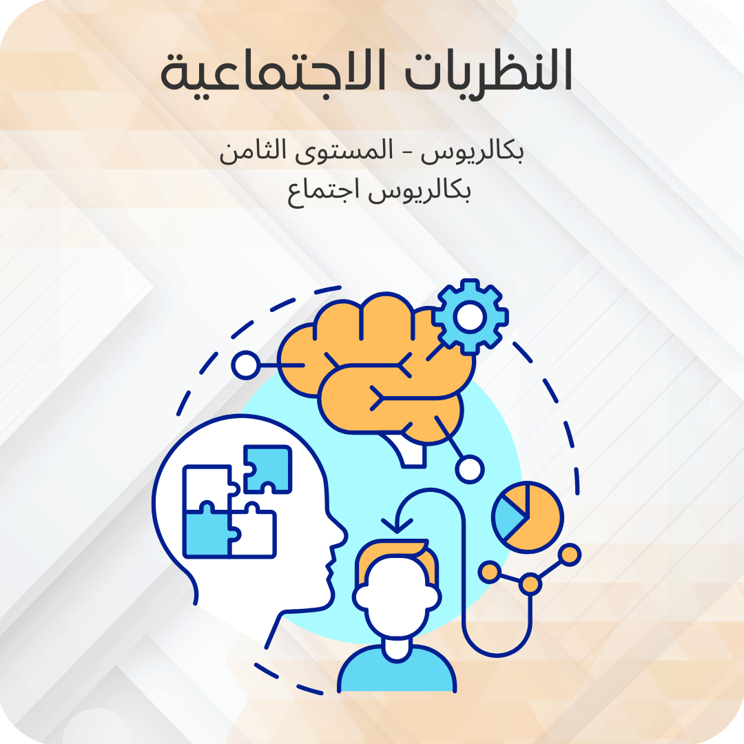 النظريات الاجتماعية