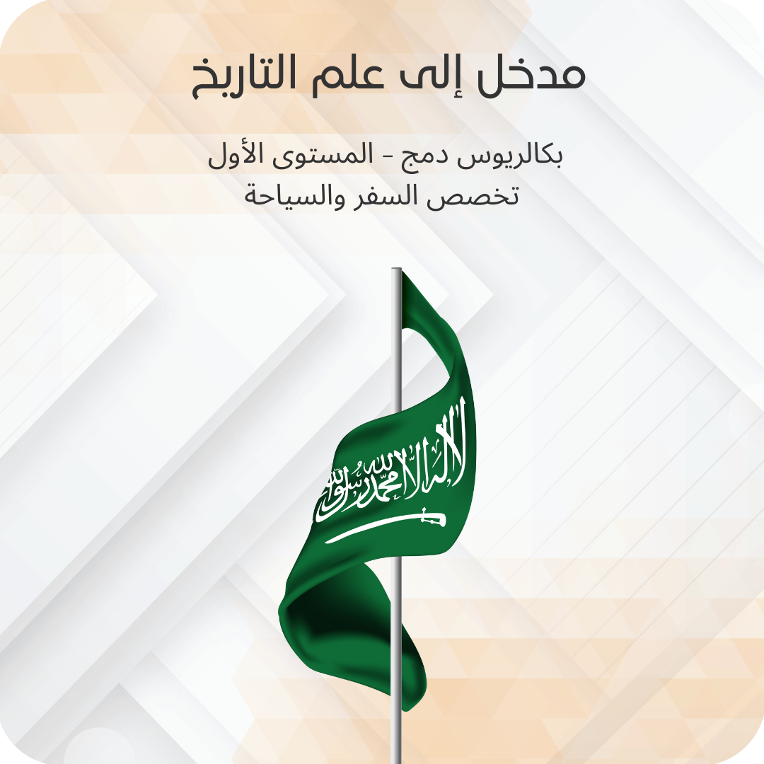 مدخل إلى علم التاريخ