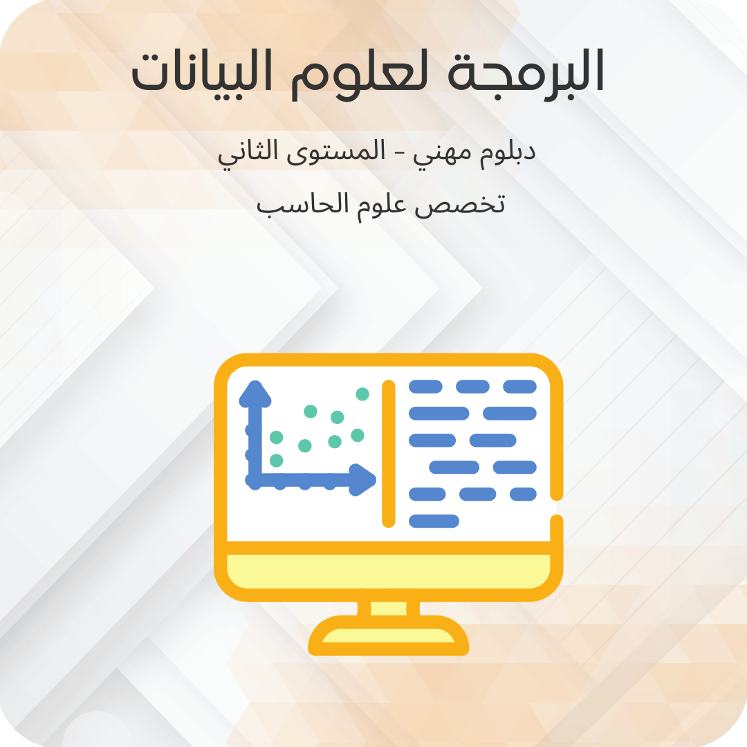البرمجة لعلوم البيانات