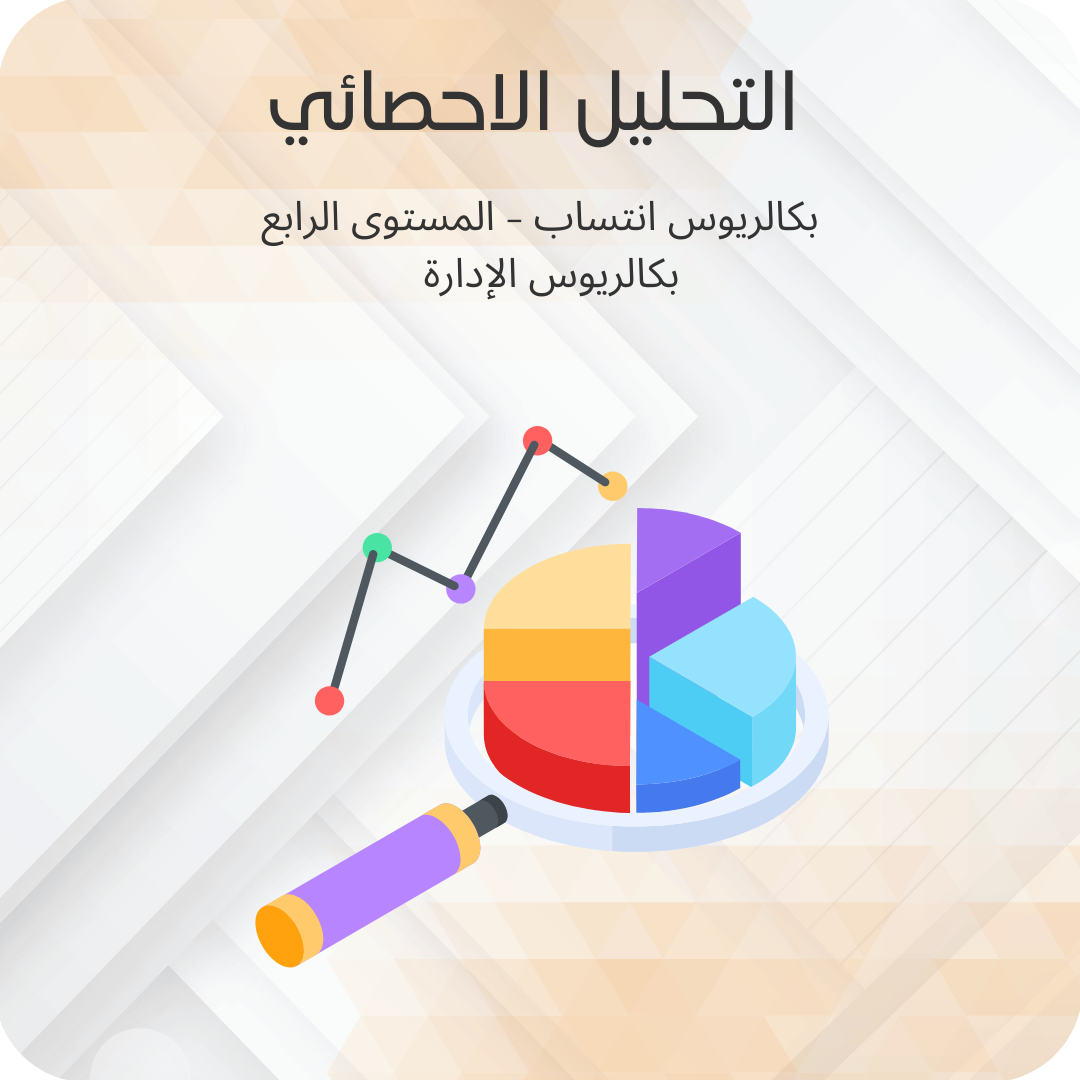 التحليل الإحصائي