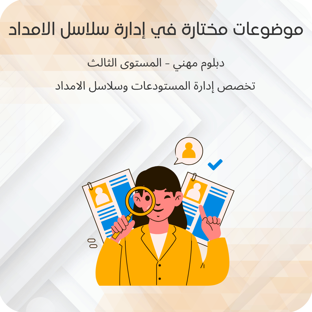موضوعات مختارة في إدارة سلاسل الامداد